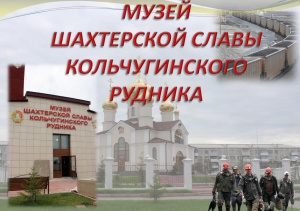 Музей шахтерской славы Кольчугинского рудника №1