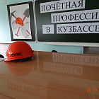Почетная профессия в Кузбассе №6