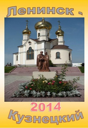 Календарь "Ленинск-Кузнецкий 2014" №28
